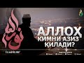 АЛЛОҲ ТАОЛО КИМНИ АЗИЗ ҚИЛАДИ АБДУЛЛОҲ ДОМЛА