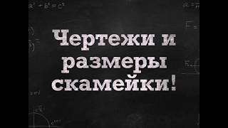 Чертежи и размеры скамейки со столом! Все что смог найти