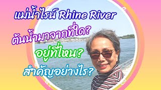 แม่น้ำไรน์ Rhine River ต้นกำเนิดจากไหน ความยาวเท่าไร พาดผ่านประเทศอะไรบ้าง?