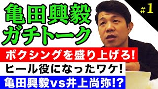 #1 【俺の貧乏飯】亀田興毅の現役時代を支えた貧乏飯は〇〇だった！