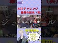 調子乗ってaceチャレンジしたら最高にダサい結末にwww shorts valorant ゲーム実況