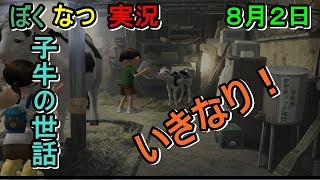 ぼくのなつやすみ3　いきなり子牛の世話！！　８月２日【初見実況】