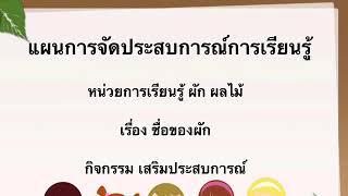 แผนการจัดประสบการณ์การเรียนรู้ กิจกรรมเสริมประสบการณ์ ชื่อของผัก