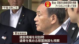 【HTBニュース】菅官房長官　民族共生象徴空間を視察