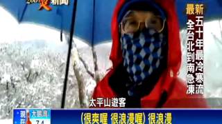 2016寒流－太平山積雪40公分 北宜公路封路－民視新聞