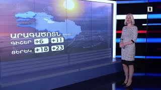 Օգոստոսի 25-ի եղանակային կանխատեսումը