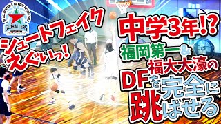 中学3年!? 福岡第一\u0026福大大濠のDFを完全に跳ばせるシュートフェイクえぐいっ!『#22 渡邊 大翔 (175cm/KAGO CLUB所属)』GLOBALLERSプロジェクト/中学バスケ