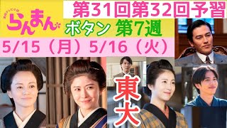 【らんまん】朝ドラ 東京大学の門をたたく！第7週 第31回、第32回 「ボタン」主なキャスト 神木隆之介，志尊淳,浜辺美波，志尊淳，大東駿介，成海璃子，宮澤エマ，池内万作，牧瀬里穂