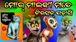 maijhir tiuson padha comedy । sambalpuri cartoon comedy । Chitrasen comedy । chitrasen tv