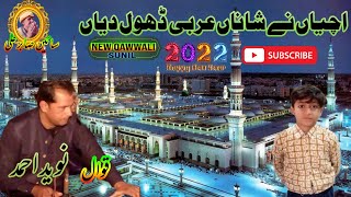 Uchian Ne Shanan Arbi Dhol Diyan New Qawwali 2022 Naweed Qawwali 2022 Sunil Sikander 03426592166