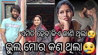 ରୂପା ଙ୍କ ଘର କୁ ଯାଇ କଣ ଭୁଲ କଲି😭 / ମୋର ଯିବାର ନ ଥିଲା😢 / archanatushar / rupapintukhushi /#odisha