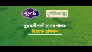 দুগ্ধবতী গাভী লালন পালন বিষয়ক প্রশিক্ষণ কোর্স | Muktopaath | মুক্তপাঠ | Krishi Kotha | কৃষিকথা