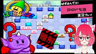 誰も実況していない伝説の神パズルゲーム　ぱずるんでス！を実況プレイ　その３