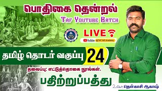 🔴பொதிகை தென்றல்...| வகுப்பு - 24 | பதிற்றுப்பத்து | எட்டுத்தொகை நூல் TNPSC தமிழ் தொடர் வகுப்பு | TAF