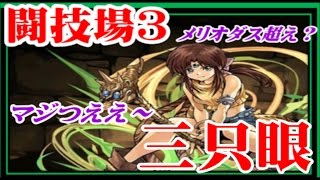 【パズドラ】極限の闘技場３　三只眼　ソロ　メリオダス超え？　マジつええ