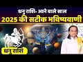 धनु राशि-  आने वाले साल 2025 की सटीक भविष्यवाणी |Dhanu Rashi| Sagittarius Horoscope | Acharya Vani |