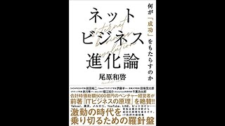 ネットビジネス進化論 尾原和啓【読書メモ】