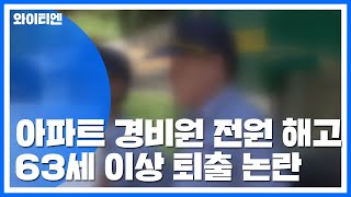 아파트 경비원 전원 해고...63세 이상 퇴출 논란 / YTN