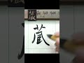 藏－懷仁集王聖教序 臨摹 文化 calligraphy 書法