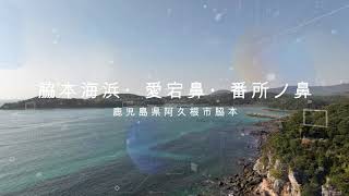 脇本海浜・愛宕鼻・番所ノ鼻　ドローン空撮【4K】　鹿児島県阿久根市脇本