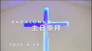 BADALONA堂 主日崇拜 2020.4.19