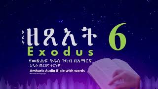 #ኦሪት_ዘጸአት_6 የመጽሐፍ ቅዱስ ንባብ በአማርኛ | አዲሱ መ.ት. |  #Exodus_6 - #Amharic_Audio_Bible