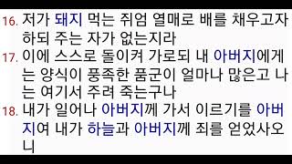 큰글자성경 누가복음 15장, 성경듣기 성경읽기 개역한글