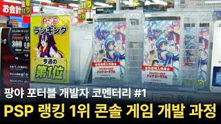 PSP 랭킹 1위 콘솔 게임이 나오기까지(팡야 포터블 개발자 코멘터리 #1)