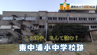 東中浦（ひがしなかうら）小学校・中学校跡をめぐる【鶴見町立･鶴見村立･東中浦村立･梶寄浦立】大分県佐伯市の閉校･廃校になった学校