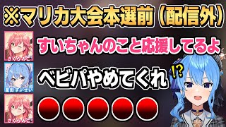 マリカ大会本選前にみこちにベビィパークを選ばないよう頼んだ結果【星街すいせい/さくらみこ】