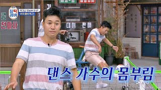 푸드덕거리며 콤비들의 웃음을 사로잡은 ▶댄스가수 김종민(Kim Jong min)◀ 찰떡콤비(combi) 9회