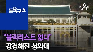 “블랙리스트 없다”…강경해진 청와대 | 김진의 돌직구 쇼 674 회