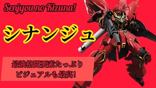 戦場の絆 ジオン格闘機を１番下から乗っていくシリーズ！ シナンジュ編