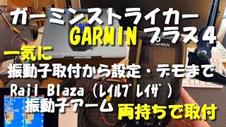 カヤック！ガーミン ストライカープラス４(GARMIN)　振動子取付から設定/デモまで一気に行った！Rail Blaza（レイルブレイザ） 振動子 アーム XLに両持ちで堅固に取付！モバイルバッテリー