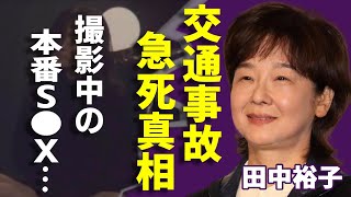 田中裕子が交通事故で急死...撮影中の前貼りなしの\