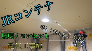 【how to make】DIYでJRコンテナの内装工事〜電気工事編〜