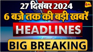 27 DECEMBER 2024 ॥ Breaking News ॥ Top 10 Headlines