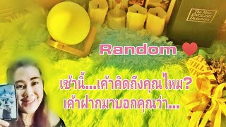 Random 🌹เช้านี้...เค้าคิดถึงคุณไหม? เค้าฝากมาบอกคุณว่า...