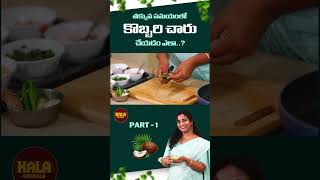 రుచికరమైన కొబ్బరి చారు part 1#kalagondala #food #kobbarichaaru #rasamrecipe #coconutmilk