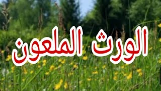 الورث الملعون