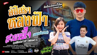 มาแรง!!  อัปสราหลงฟ้า +สวยขยี้ใจ+เมดเลย์กลอนลำ  / โจศักรินทร์xเปิ้ลกุสุมา  รถแห่พรชัยออดิโอ