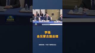 李强会见蒙古国总理