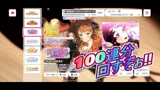 【バンドリ　ガルパ】6周年でドリキラフェスが来てるのでフェスガチャ回していきます♪