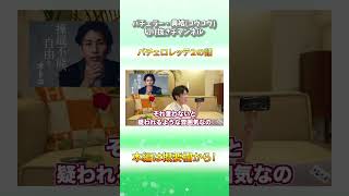 バチェラーコウコウがバチェロレッテ2平山大について辛口レビュー!?【バチェラー黄皓切り抜き】#shorts