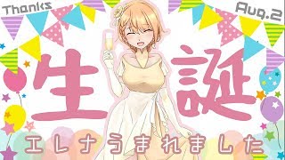 【お誕生日会】🎉エレナとパーティーいかが？🍰【勇凪エレナ】