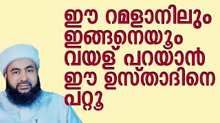 ഈ റമളാനിലും ഇങ്ങനെയൊക്ക വയള് പറയാൻ ഈ ഉസ്താദിനെ പറ്റൂ | Muthanoor Thangal