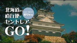 【岐阜編】北海道からセントレアへ！名古屋・中部トキメキ旅！