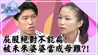 屁股絕對不能扁？被未來婆婆當成下蛋的母雞？！最後的晚餐｜第37集