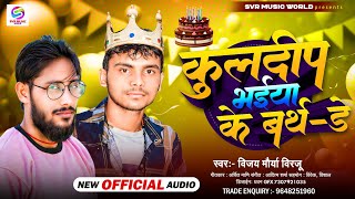 #बर्थडे_स्पेशल 👑| कुलदीप भईया के बर्थडे |#Vijay Maurya Virju |#Kuldeep Bhaiya Ke Birthday |#New 2025