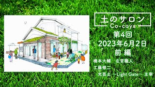 第4回 土のサロン 2023年6月2日 前編 〜左官とアースオーブンと土のカンケイ〜